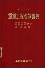船舶工程名词辞典