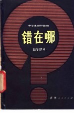 错在哪? 数学部分