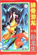 排骨游龙 上下