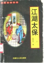 江湖太保 上下