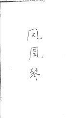 凤凰琴