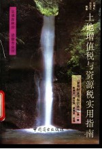 土地增值税与资源税实用指南