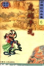 龙蛇干戈
