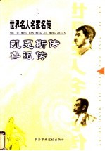 世界名人名家名传 凯恩斯传