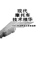 现代摩托车技术精华 构造原理及维修指南