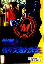 受害人 微不足道的庶民