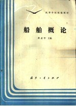 船舶概论