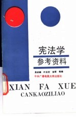 宪法学参考资料