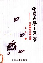 中国文学主题学 江湖侠踪与侠文学