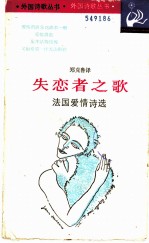 失恋者之歌 法国爱情诗选