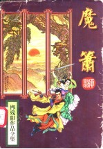 魔箫 上
