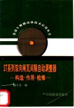 ST系列双向闸瓦间隙自动调整器 构造·作用·检修