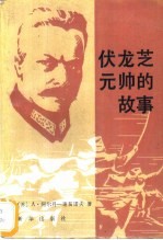 伏龙芝元帅的故事