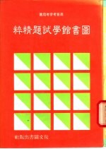 图书馆学试题精粹