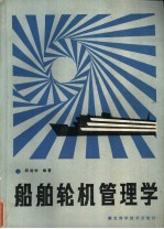 船舶轮机管理学 上