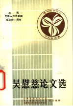 吴慰慈论文选