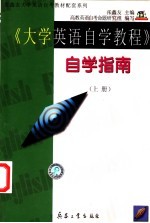 《大学英语自学教程》自学指南 上