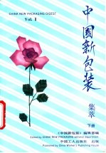 《中国新包装》集萃 下