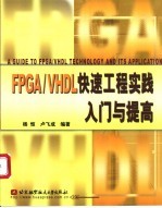 FPGA/VHDL快速工程实践入门与提高