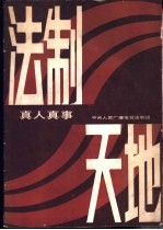 法制天地