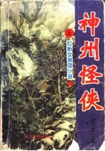 神州怪侠系列 红粉女侠项小芸 上