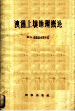 澳洲土壤地理概论