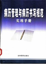 病历管理与病历书写规范实用手册 上