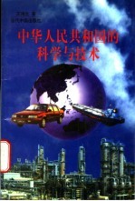中华人民共和国的科学与技术