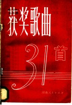 获奖歌曲31首