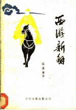 西游新解
