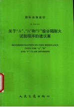 INTERNATIONAL MARITIME ORGANIZATION RESOLUTION A.754 18 RECOMMENDATION ON FIRE RESISTANCE TESTS FOR
