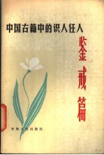 中国古籍中的识人任人鉴戒篇