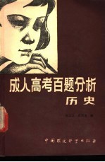 成人高考百题分析 历史