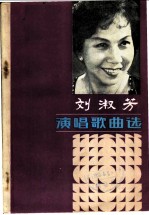 刘淑芳演唱歌曲选