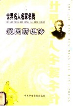 世界名人名家名传 爱因斯坦传