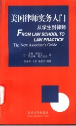 美国律师实务入门 从学生到律师