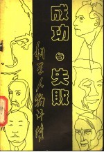 成功与失败-科学人物评传