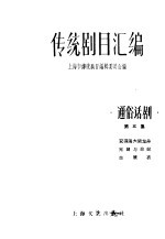 传统剧目汇编 通俗话剧 第5集