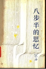 八步半的思忆