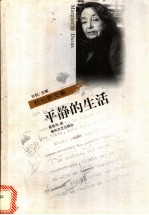 平静的生活
