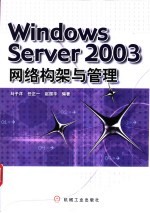 Windows Server 2003网络构架与管理