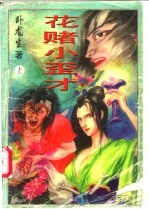 花赌小歪才 上中下