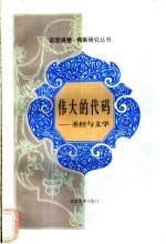 伟大的代码 圣经与文学