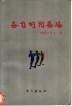 各自的朝圣路 周国平散文二集