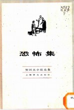 恐怖集