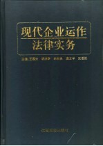 现代企业运作法律实务