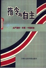 指令与自由 共产国际·苏联·中国革命