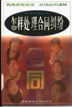 怎样处理合同纠纷