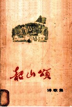 韶山颂 诗歌集