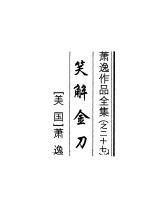 笑解金刀